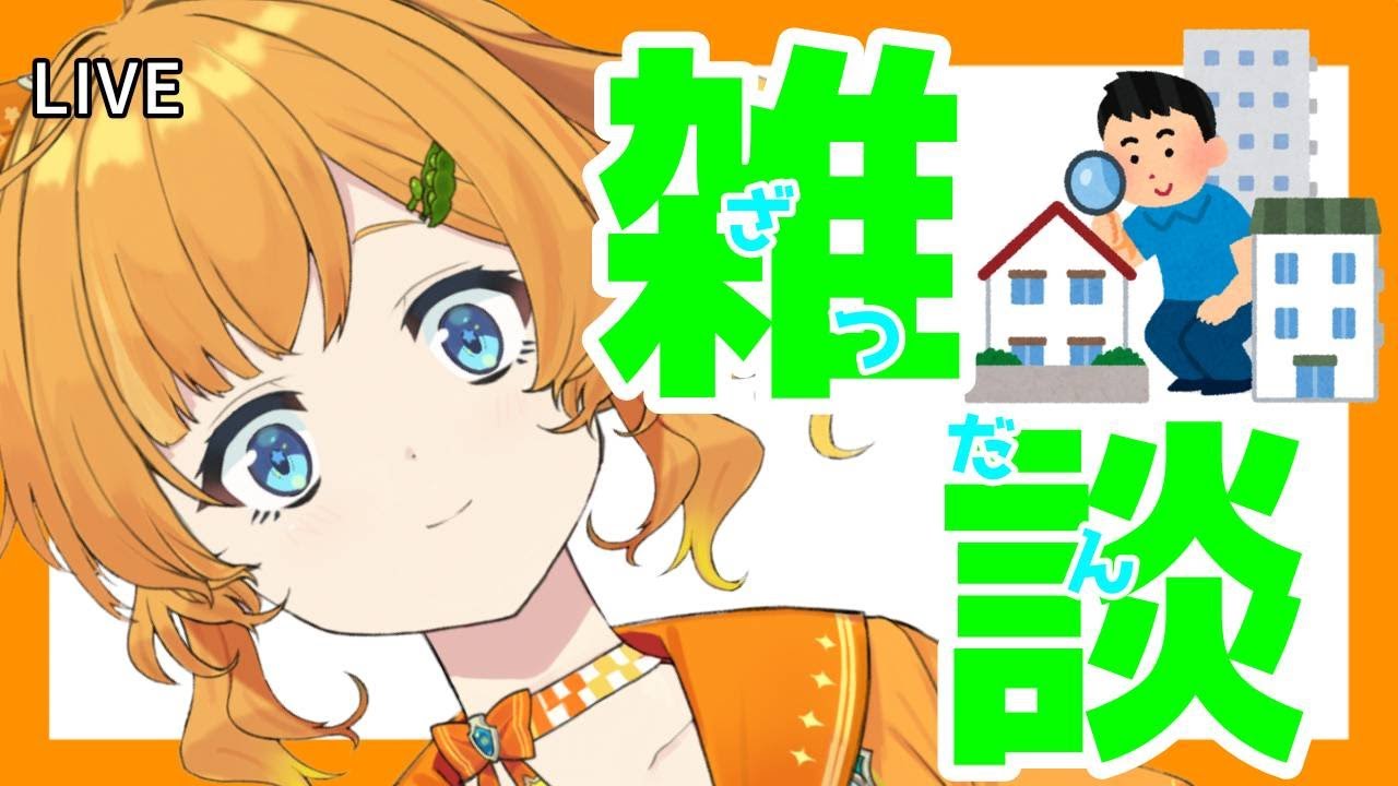 【雑談】家がみつからないんだよなぁ～～～～～～【Vtuber】
