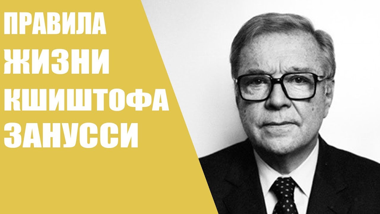 Кшиштоф Занусси/Правила жизни