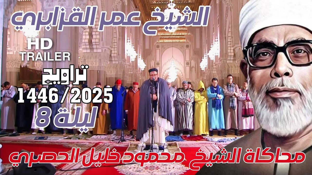 إبداع لايوصف - الشيخ عمر القزابري يبدع في محاكاة الشيخ الحصري رمضان 2025/1446 ليلة 8 - سورة الأعراف