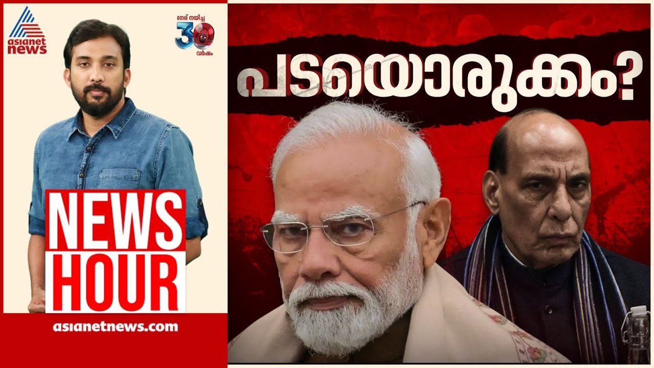 ഇന്ത്യ ഹൈ അലേർട്ടിലേക്കോ? പാകിസ്ഥാൻ ഒറ്റപ്പെടുന്നോ? | Newshour | Pahalgam | 06 May 2025