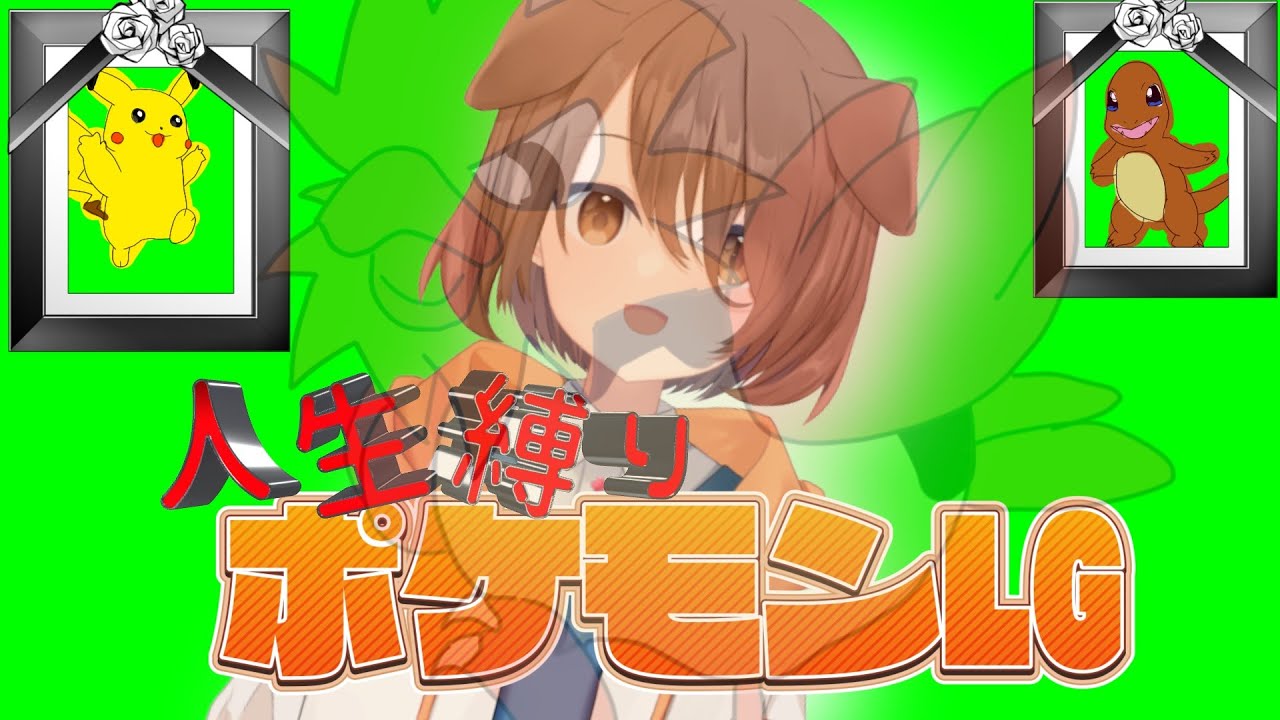 ポケモンLG】#3  人生縛りで全滅？！1から育て上げました🐶【たかおもち】