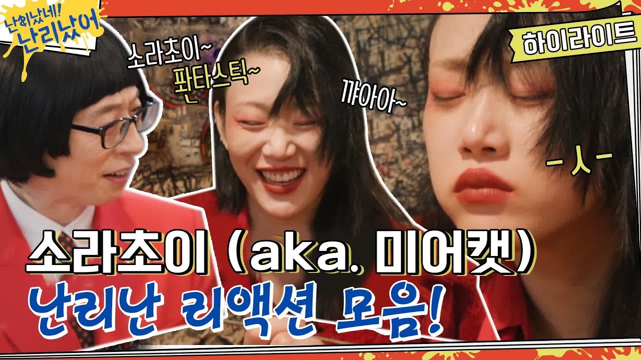 난리났네 난리났어♬ 먹방도 월클! 모델 최소라 자기님 떡볶이 리액션 모음☆#난리났네난리났어 | It's Party Time EP.1