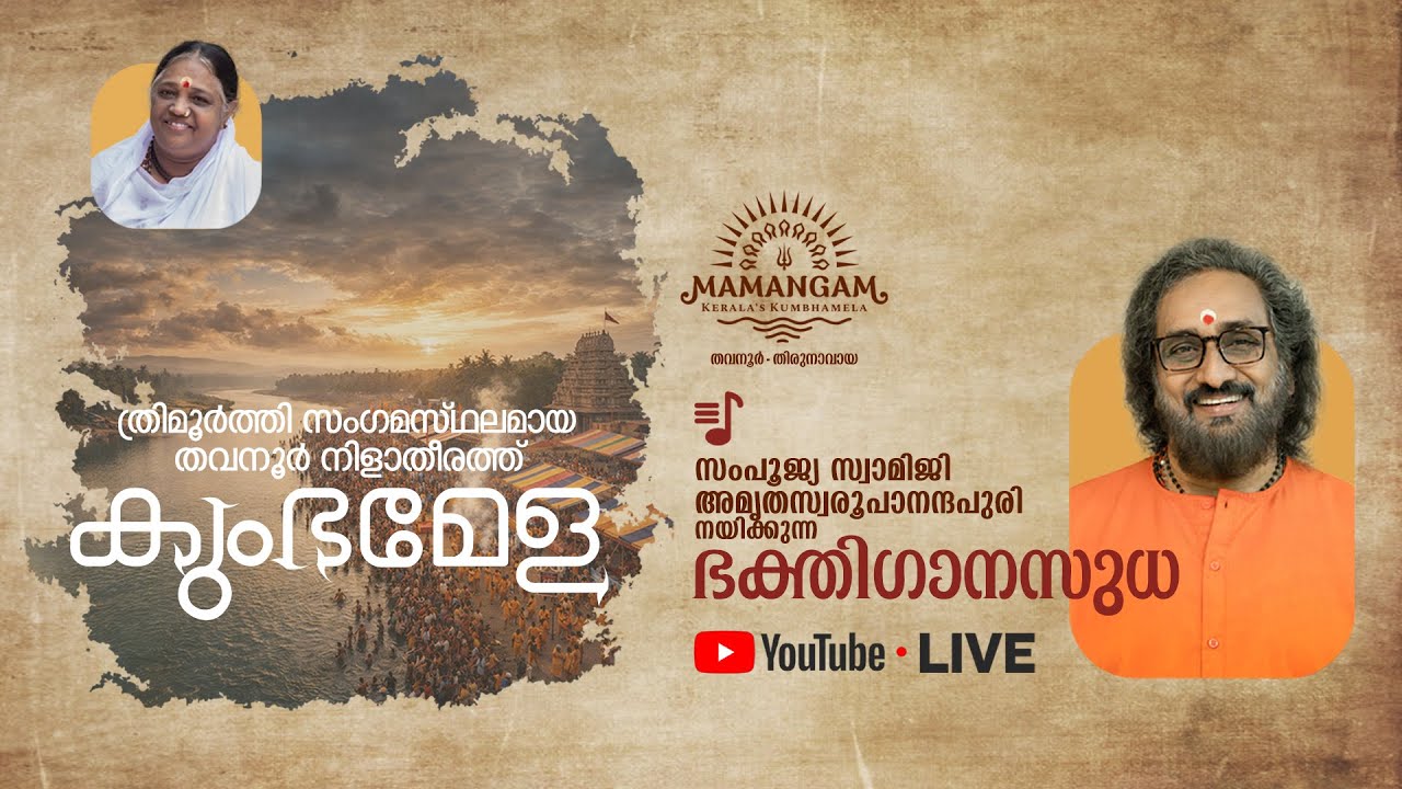 Swami Amritaswarupanandapuri Ji's Bhajans | Live | MAMANGAM
