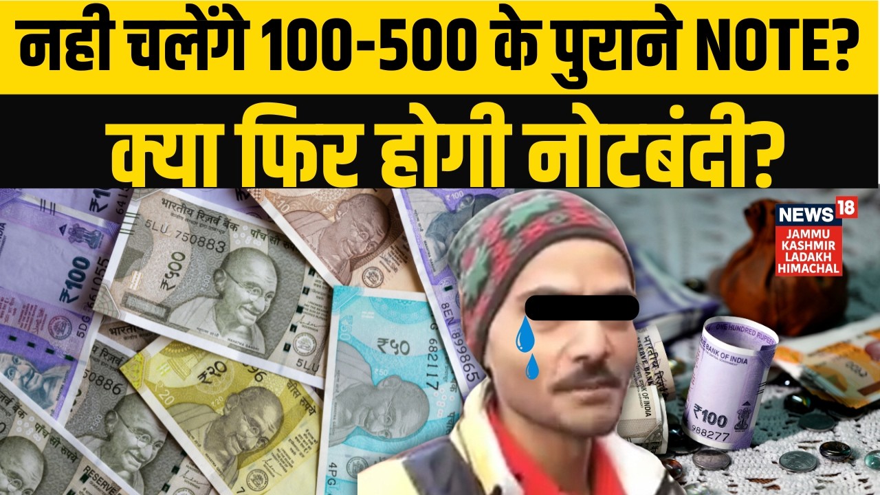 RBI New Rules | क्या अब नही चलेंगे 100-500 के पुराने Note? क्या फिर होगा Demonetization? | N18V