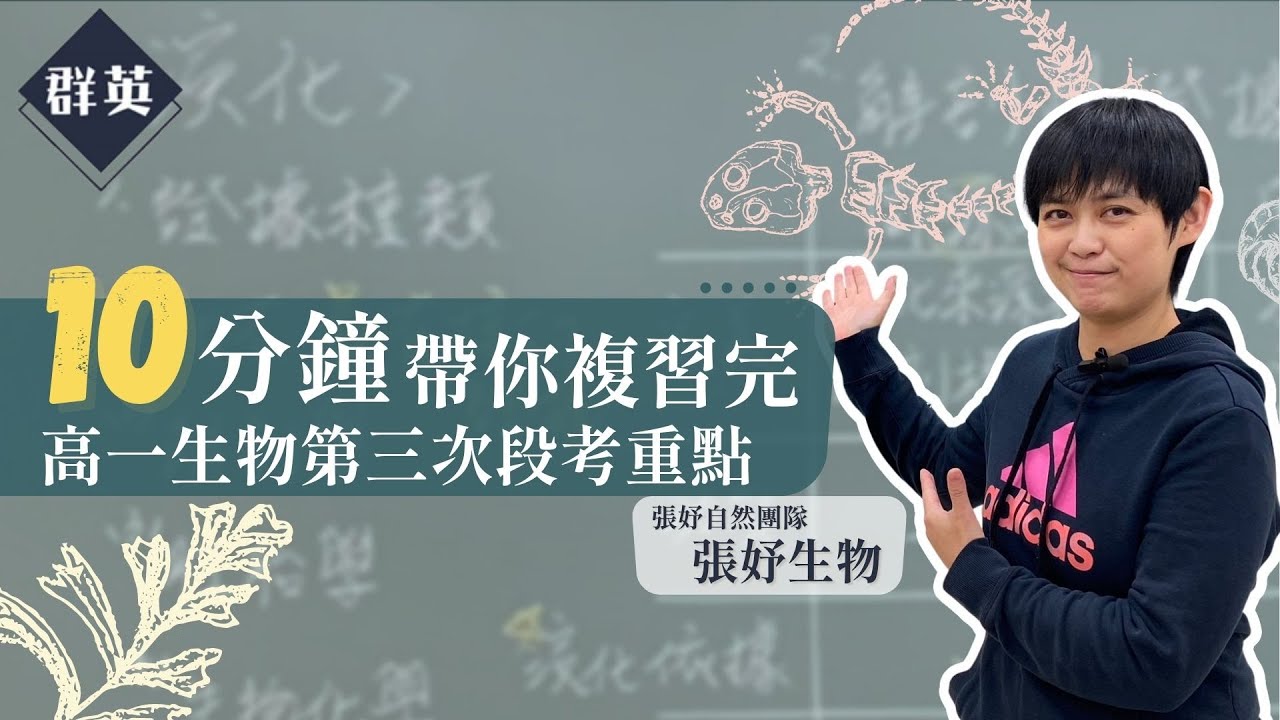 群英教育｜十分鐘帶你複習完高一生物第三次段考重點 feat.張妤生物