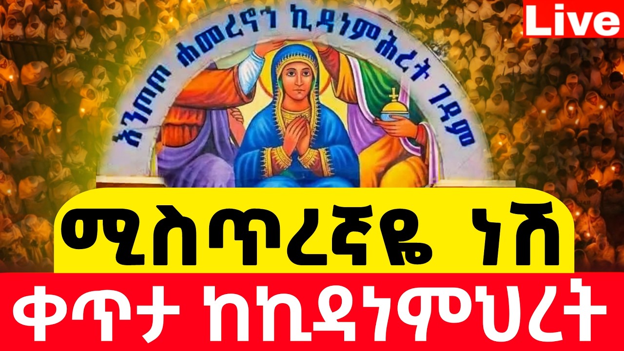 #live  ምሽቱ ደምቋል 📍የእንጦጦዋ እናቴ ከበረች📍የሕዝብ ማዕበል 📍ከእንጦጦ ኪዳነምህረት 📍 ከሸገር የካቲት 16 #ቀጥታ #live #፳፻፲፰ #2026