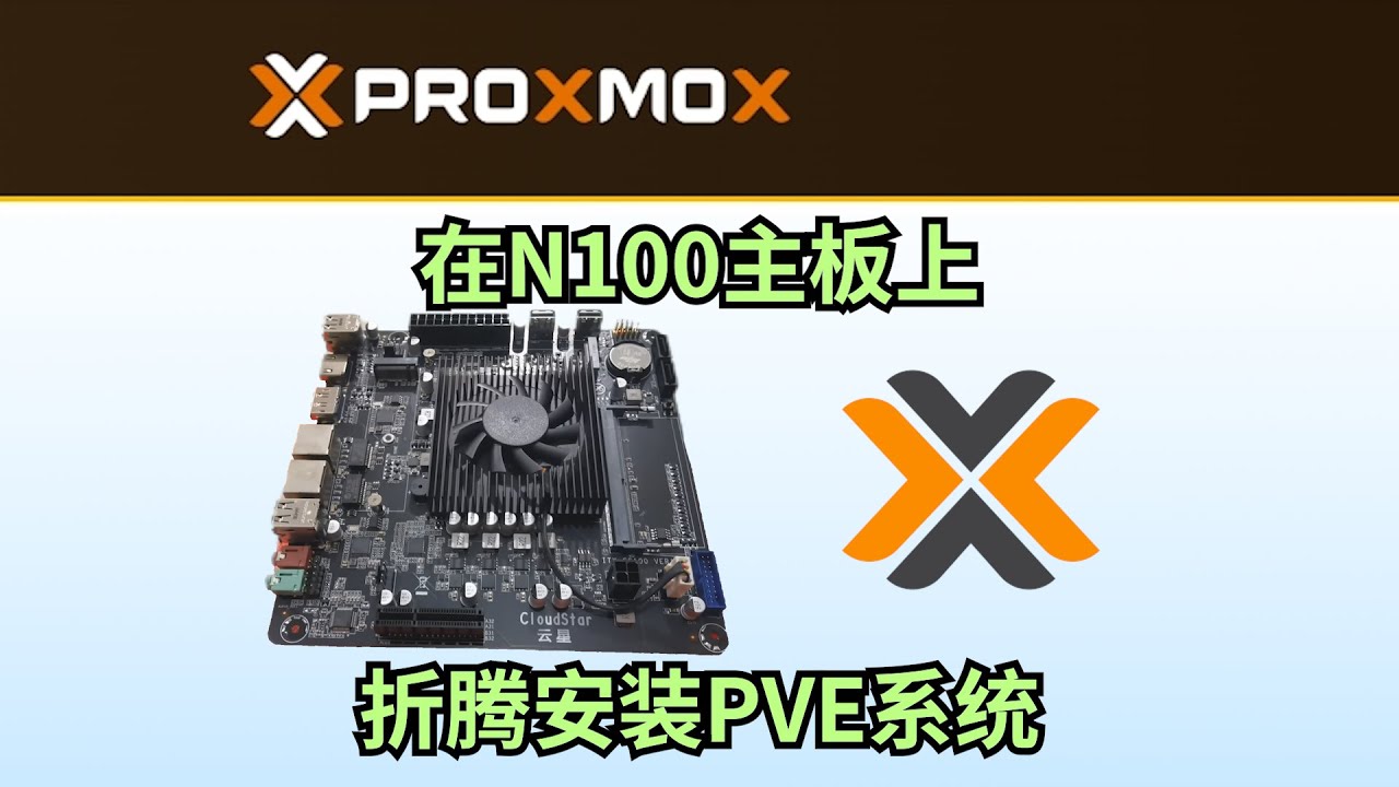 n100主板安装PVE系统 优化PVE设置