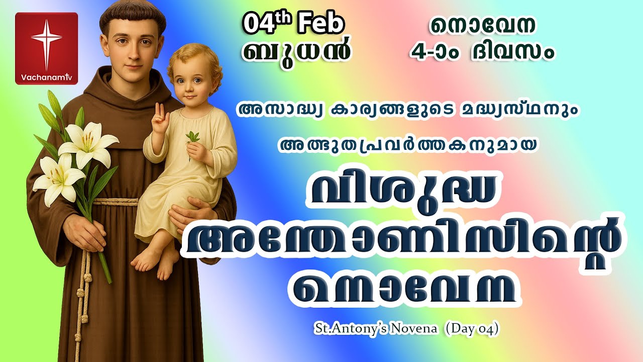 വിശുദ്ധ അന്തോണീസ് നൊവേന |04 February|Day 04|St Antony's Novena |VachanamTV Live Prayer #stantony