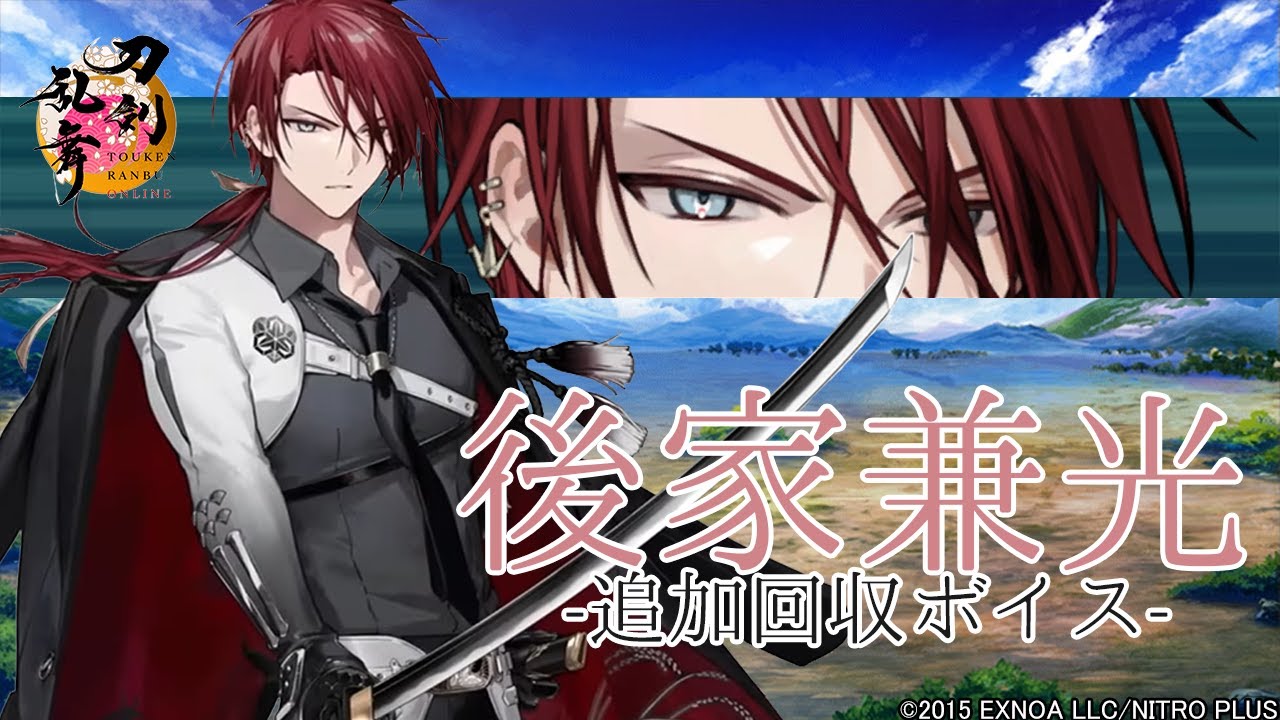 【刀剣乱舞】後家兼光 / 追加回収ボイス -内番特殊会話,一騎打ち-【とうらぶ】