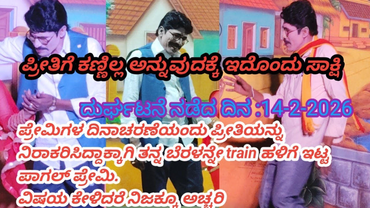 ಪ್ರೇಮಿಗಳ ದಿನಾಚರಣೆಯಂದು ಪ್ರೀತಿಯನ್ನು ನಿರಾಕರಿಸಿದ್ದಕ್ಕೆ ತನ್ನ ಬೆರಳನ್ನೇ ಟ್ರೈನ್ ಅಳಿಗೆ ಇಟ್ಟ ರುದ್ರಾವಕ ಘಟನೆ.