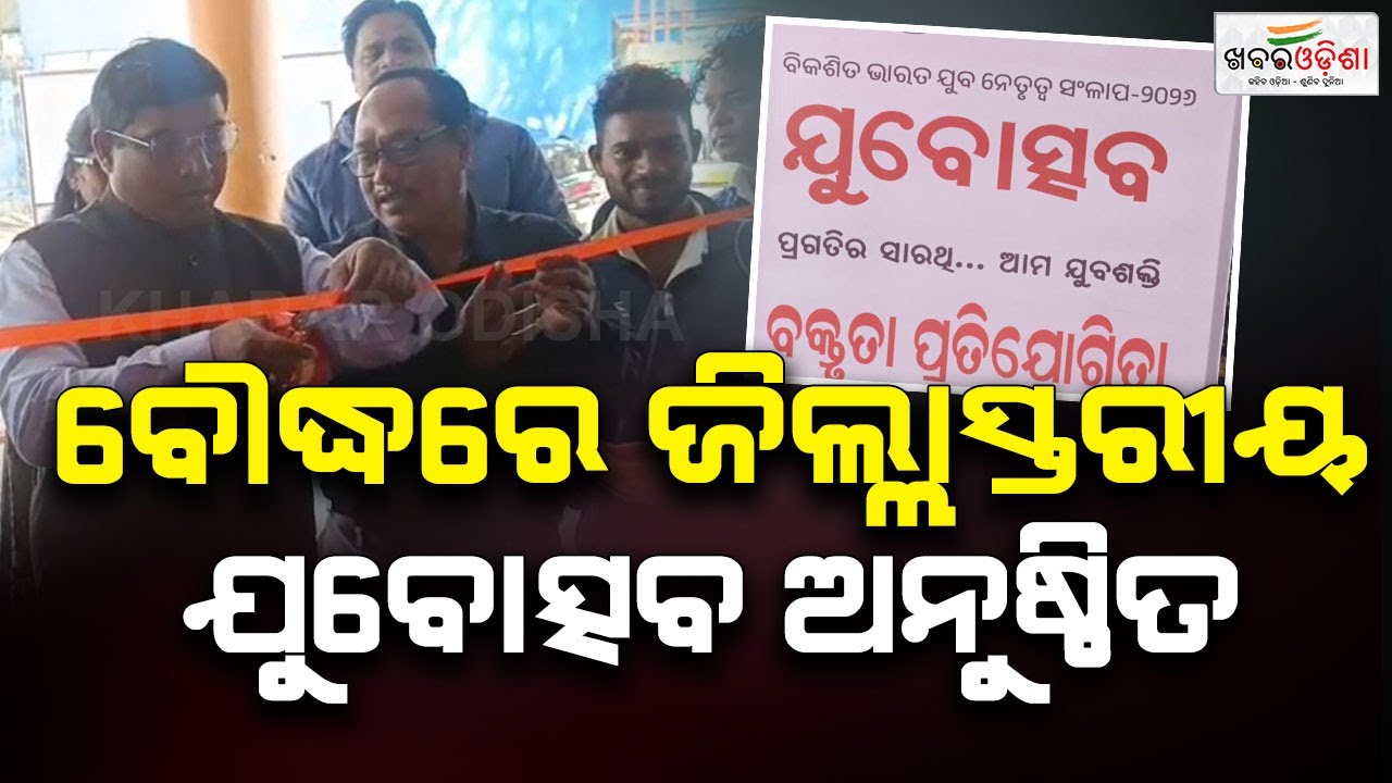 District level youth festival held at Boudh Town Hall | Khabar Odisha