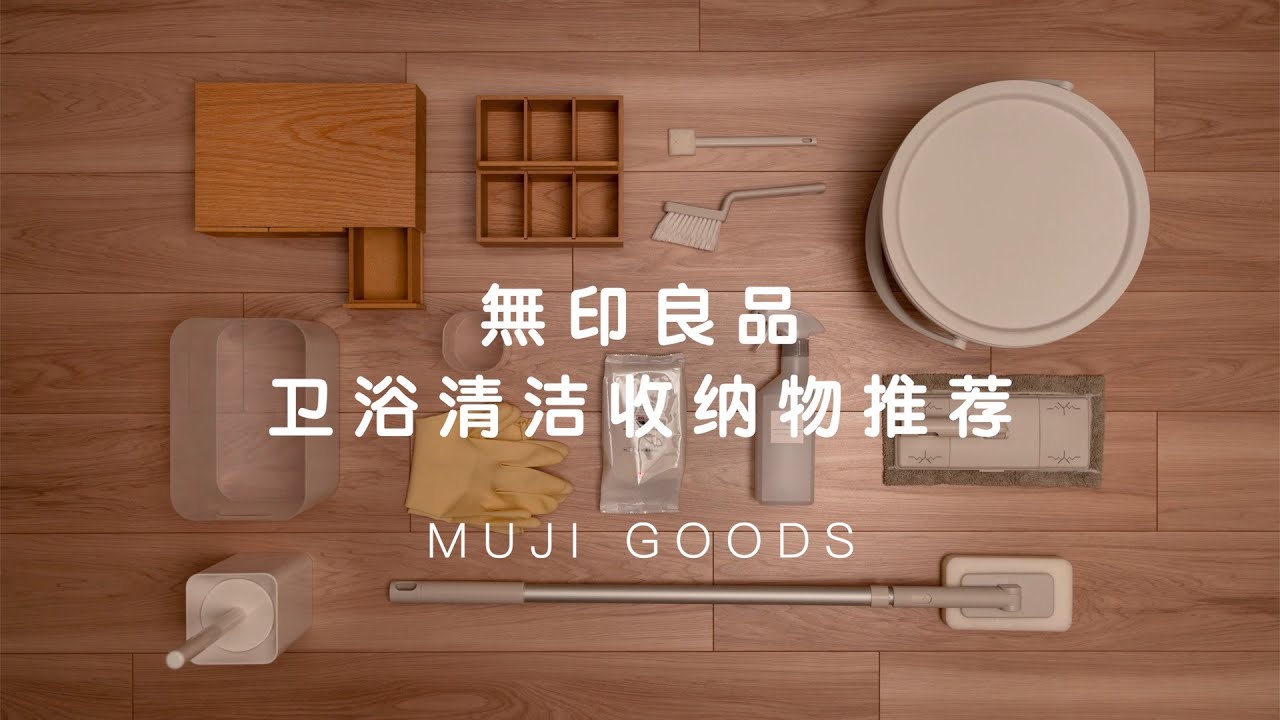 【MUJI】無印良品衛浴收納清潔好物推薦 | 清潔用品實際使用分享 | 告別清潔苦手 | 趕快給家裡做個大掃除吧