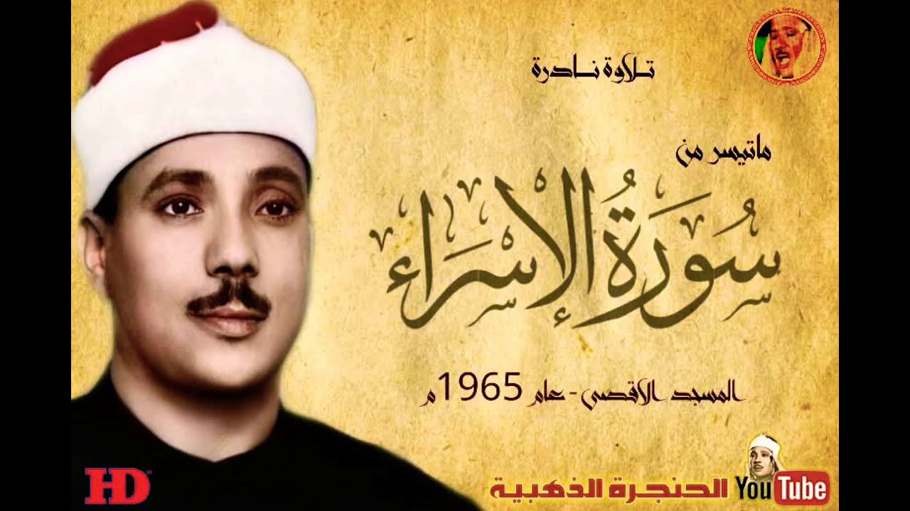 عبد الباسط عبد الصمد  | الاســــراء |  تلاوة نادرة من المسجد الاقصى عام 1965م