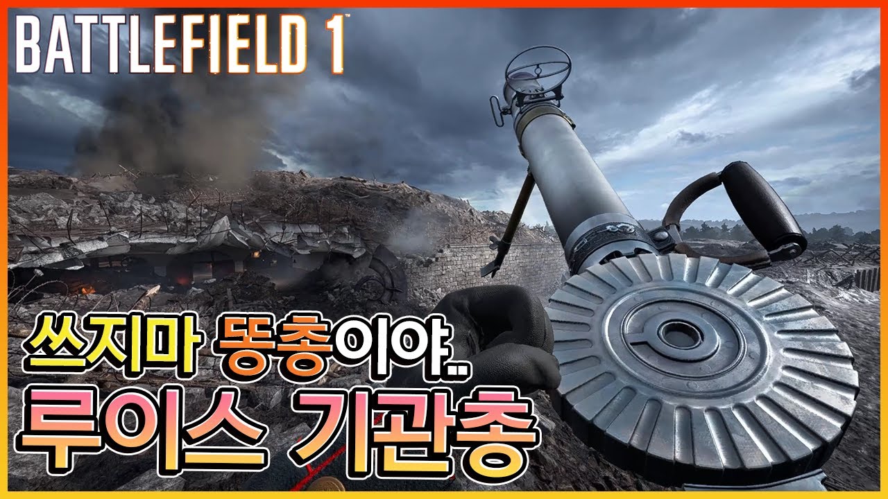 시작부터 똥총.. 안습한 보급병의 기본총,  루이스 기관총 [배틀필드1]