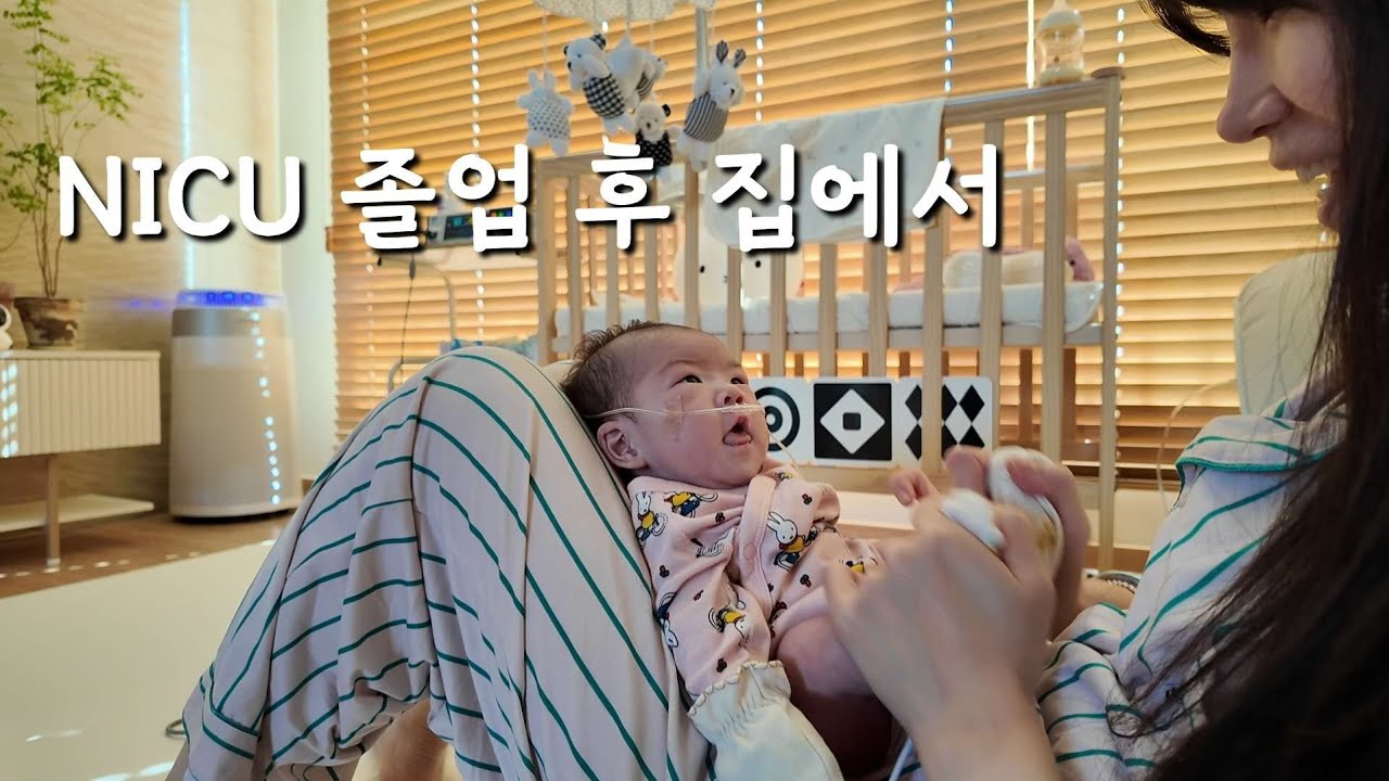 산소호흡기 달고 NICU 퇴원한 유주의 하루 👶 우리 아기의 집 일상