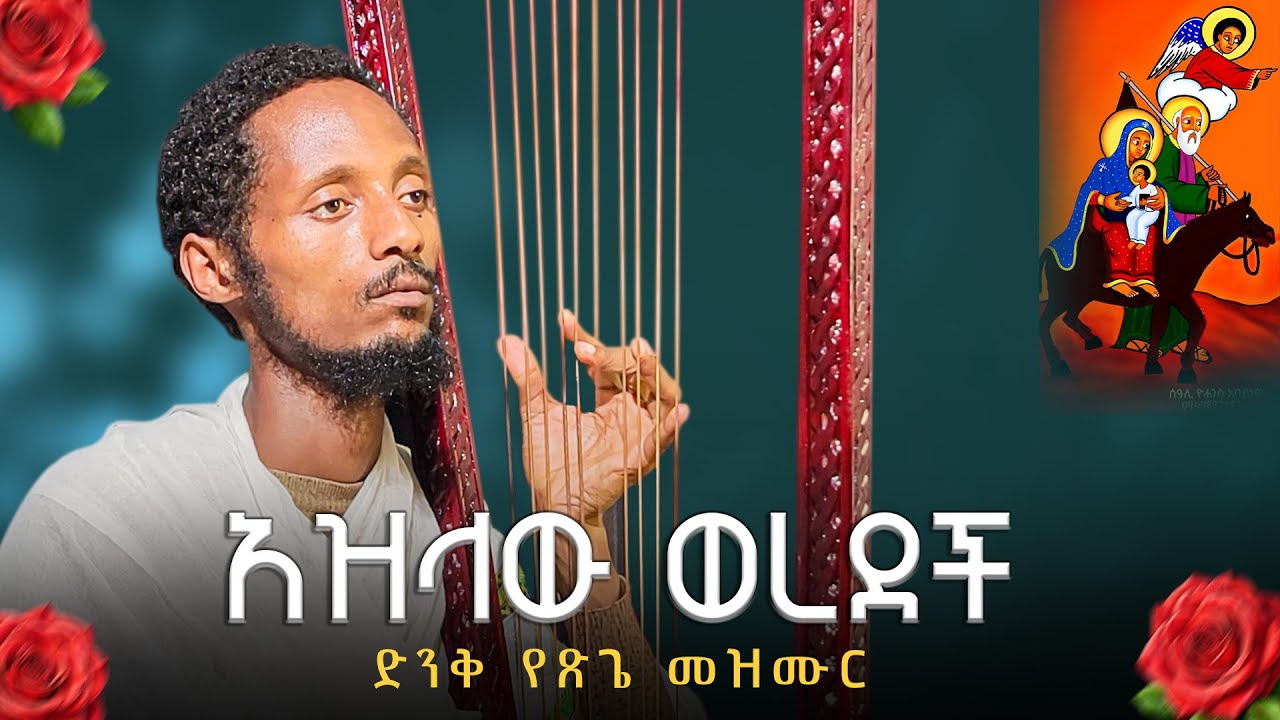 አዝላው ወረደች//azlaw werdech // የበገና መዝሙር