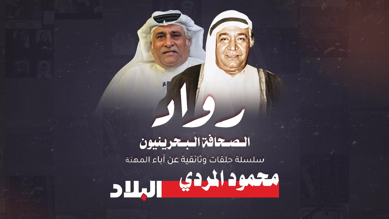 المرحوم محمود المردي.. الحلقة الثانية من سلسلة #وثائقيات_البلاد عن رواد الصحافة البحرينيين