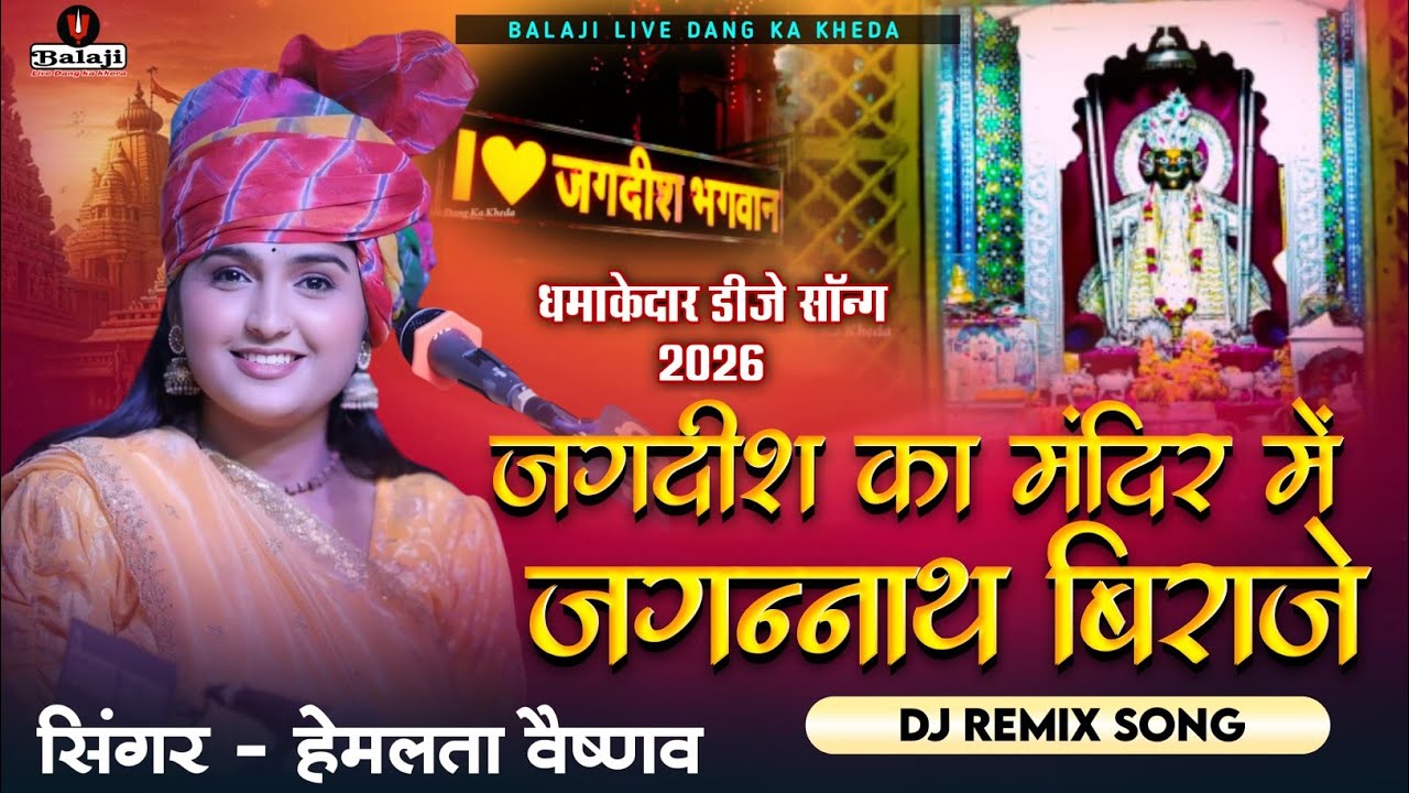 जगदिश का मन्दिर मे जगन्नाथ बिराजे | Hemlata Vaishnav Bhajan | Jagdish Ka Mandir Me Jagannath Biraje