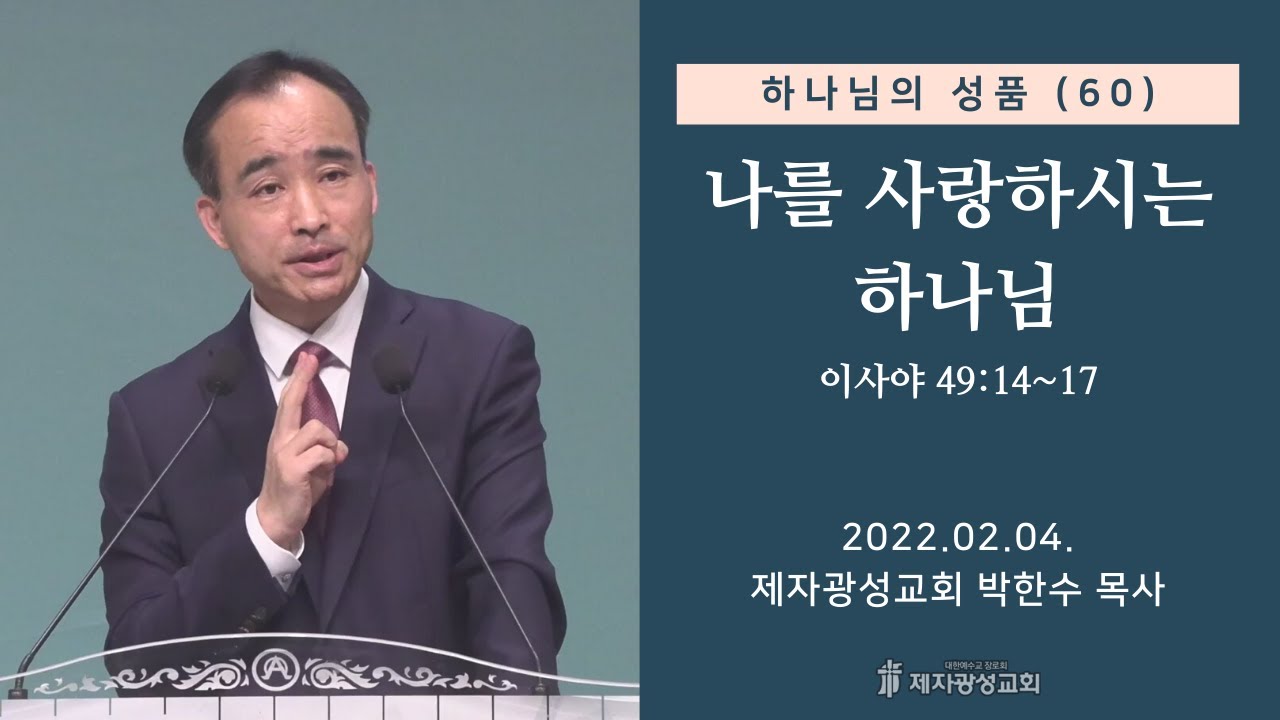 하나님의 성품(60) - 나를 사랑하시는 하나님 (2022-02-04 금요성령집회) - 박한수 목사