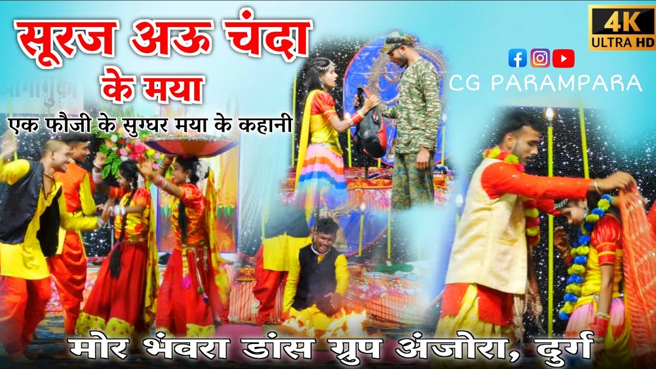 सूरज अऊ चंदा के मया। एक सुग्घर मया के कहानी #dance #trendingvideo #lovestory#cg 