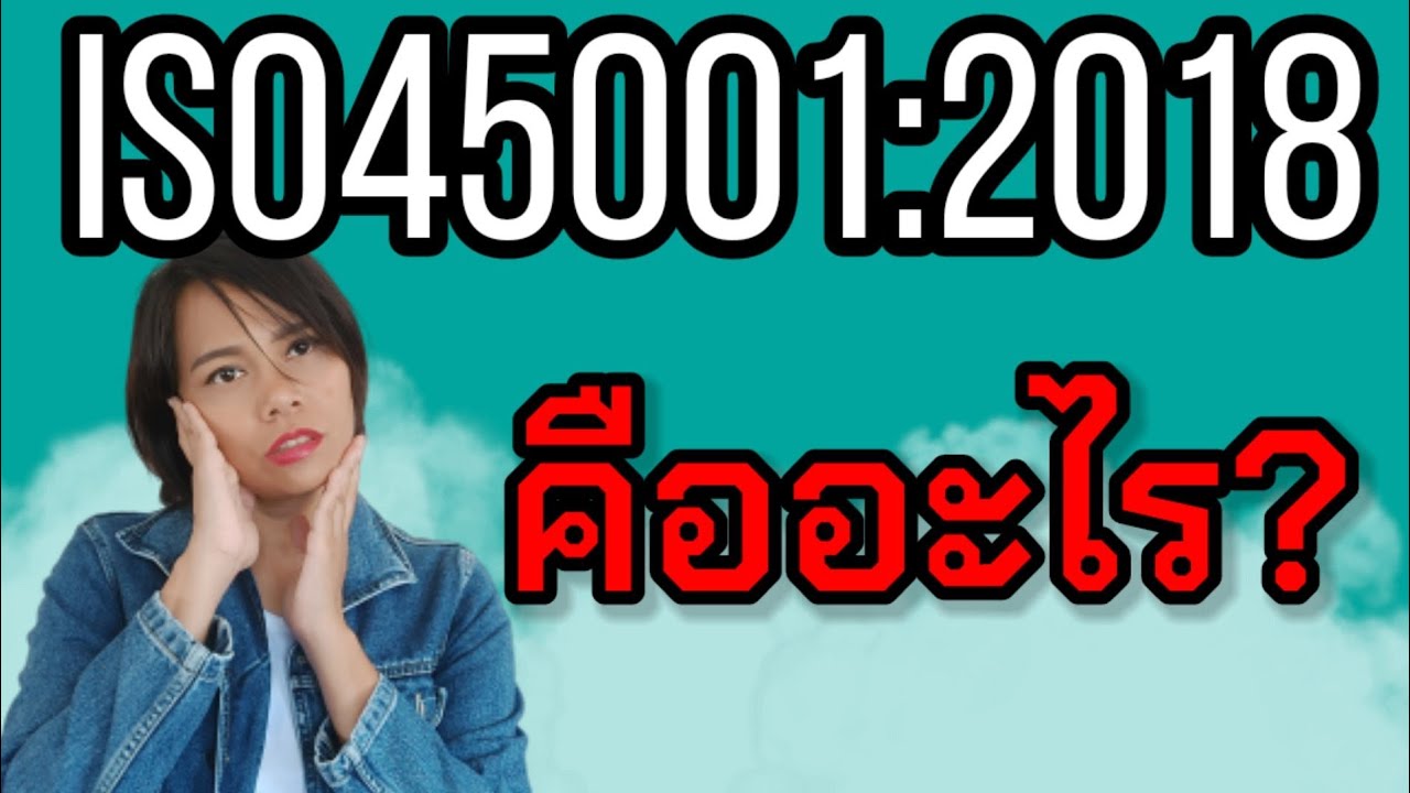 การตีความข้อกำหนด | ISO45001:2018 มารู้จักมาตรฐานด้านอาชีวความปลอดภัย