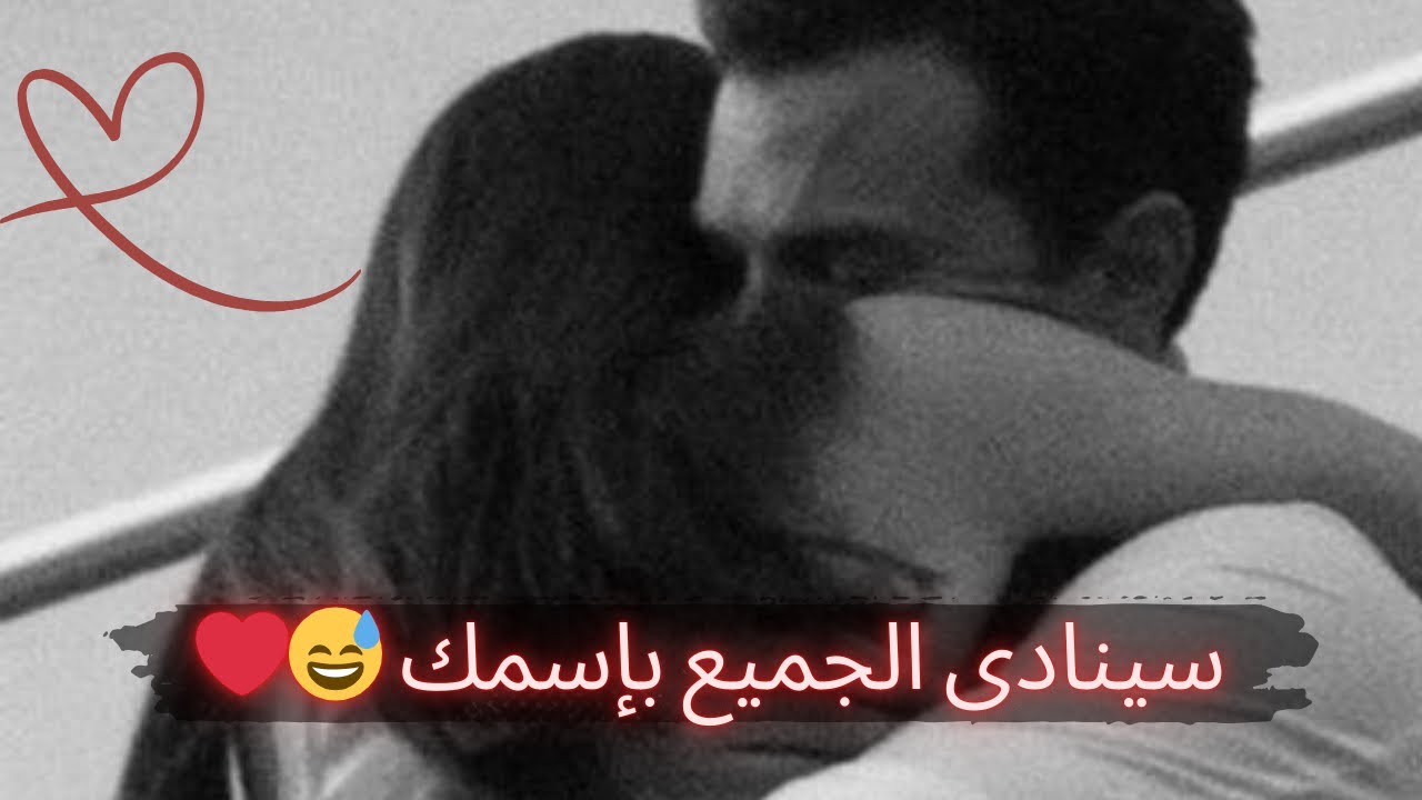 لا تستمعى كثيرا لهذا السبليمنال قد تصبيه بالجنون 🤭😅هينادى الكل بإسمك هيختنق فى بعدك💖بالأسماء الحسنى 