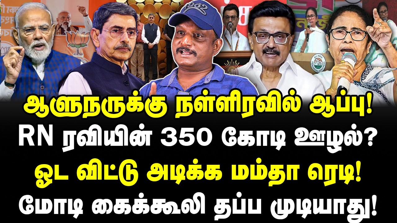 ஆளுநருக்கு நள்ளிரவில் ஆப்பு! RN ரவியின் 350 கோடி ஊழல்? ஓட விட்டு அடிக்க மம்தா ரெடி! Umapathy