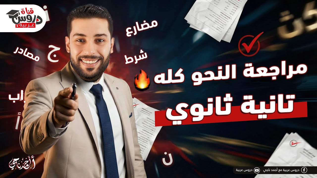 مراجعة النحو كله في فيديو واحد | الصف الثاني الثانوي (هتقفل النحو!)