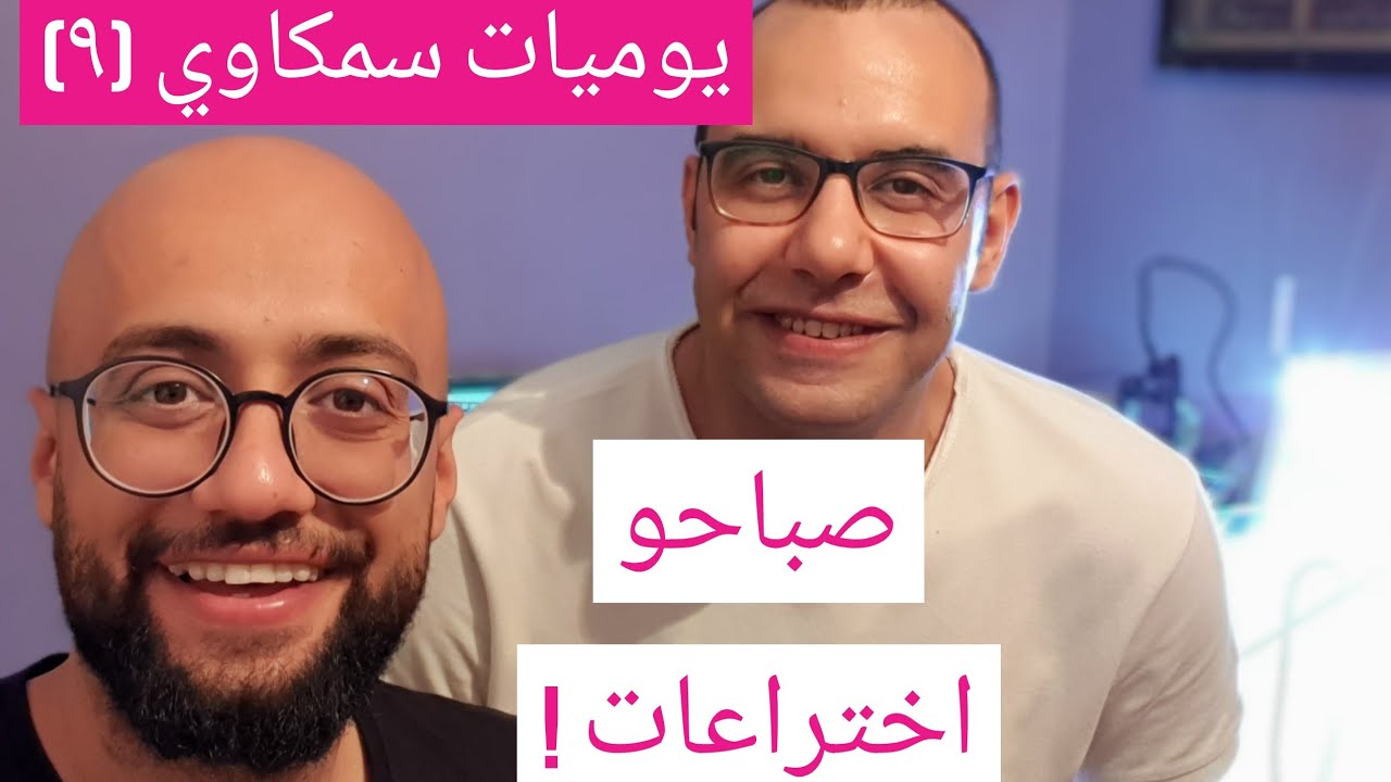 يوميات سمكاوي 9 - صباحو أختراعات !