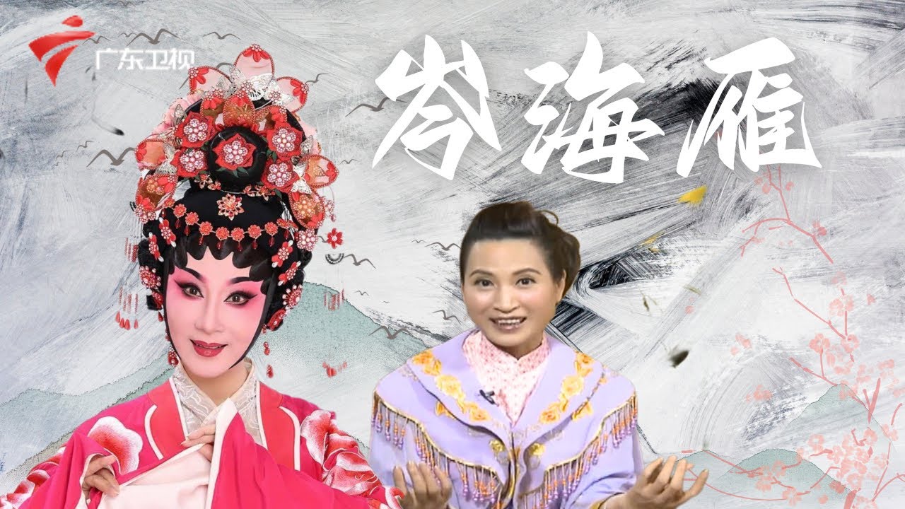 岑海雁,主演过《柳毅传书》《闹严府》等名剧,粤剧前辈