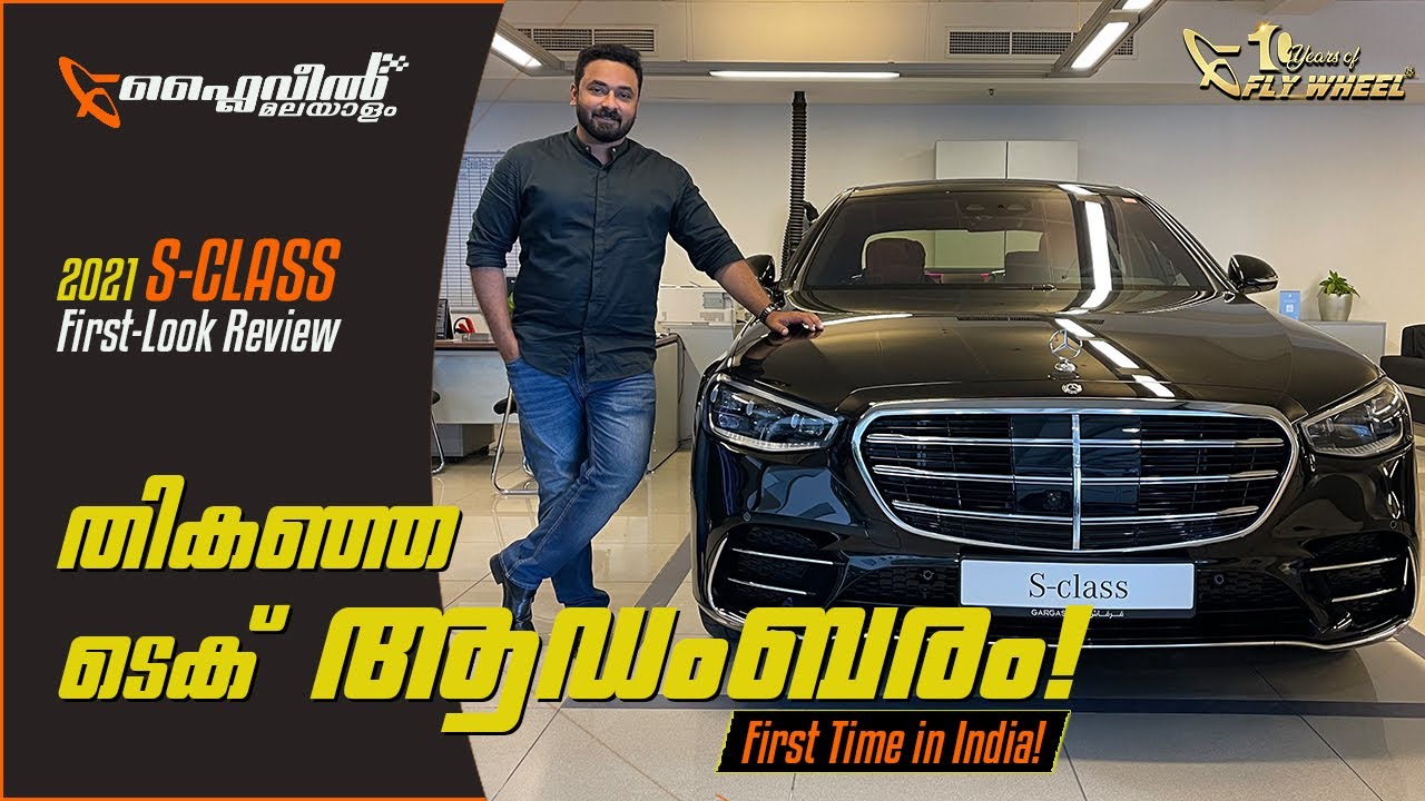 Mercedes-Benz S-Class 2021 Review | ലോകത്തെ ഏറ്റവും മികച്ച കാർ - 2021 പതിപ്പ്  | Flywheel Malayalam
