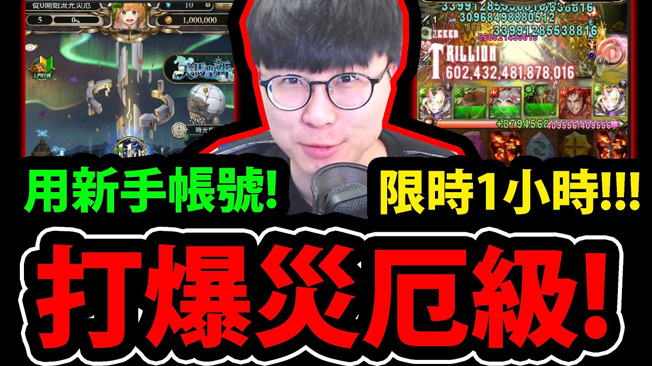 全字幕【神魔之塔】剛創帳號😱『