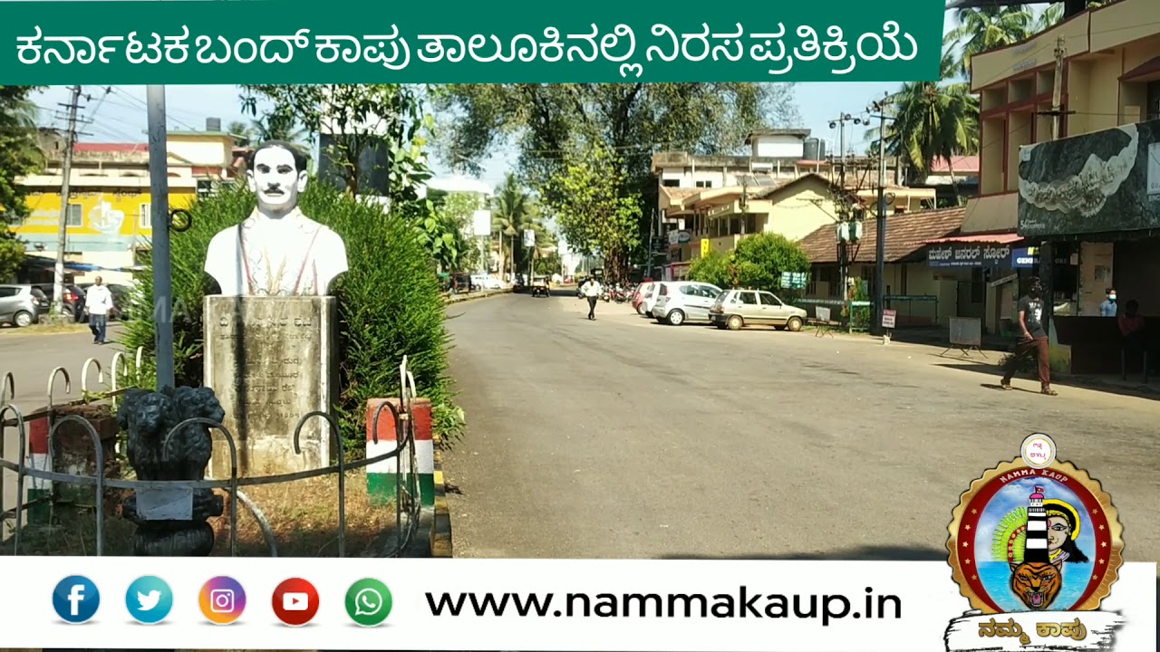 ಕರ್ನಾಟಕ ಬಂದ್ ಕಾಪು ತಾಲೂಕು ನಿರಸ ಪ್ರತಿಕ್ರಿಯೆ