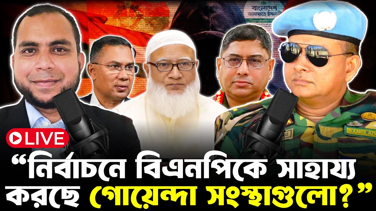 গোয়েন্দা সংস্থা নির্বাচনে সাহায্য করছে বিএনপিকে? কর্নেল মোস্তাফিজ | Republic Tv USA