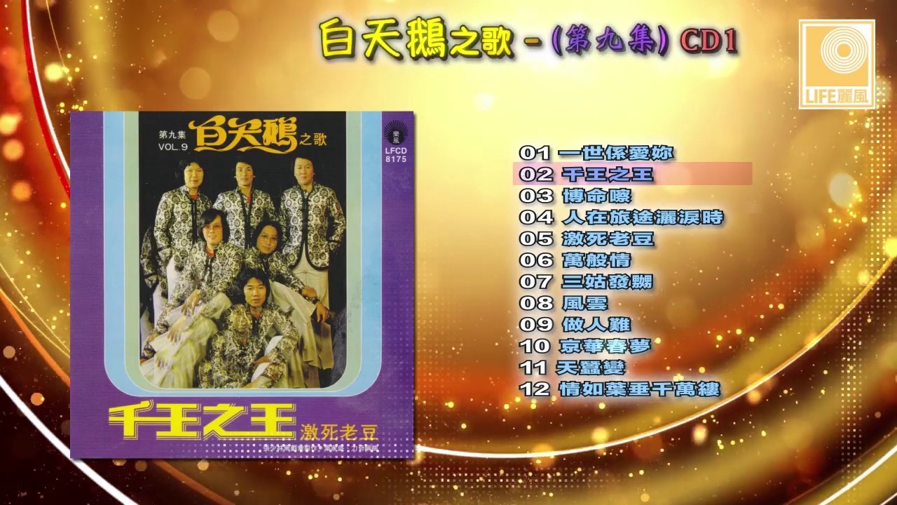 白天鹅之歌 第九集 CD1 Bai Tian Er Zhi Ge Di Jiu Ji CD1 - 白天鹅 White Swan (Official Audio Compilation)