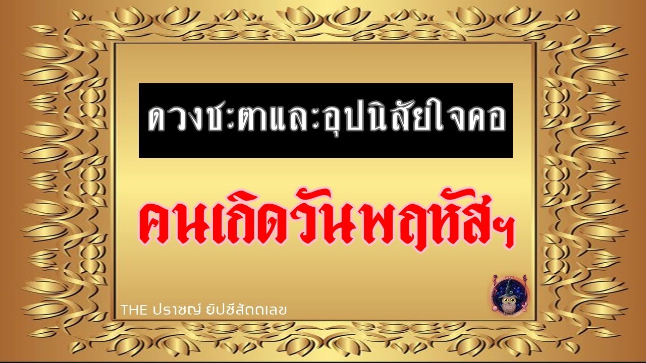 ดวงชะตาและอุปนิสัยคนเกิดวันพฤหัสบดี  