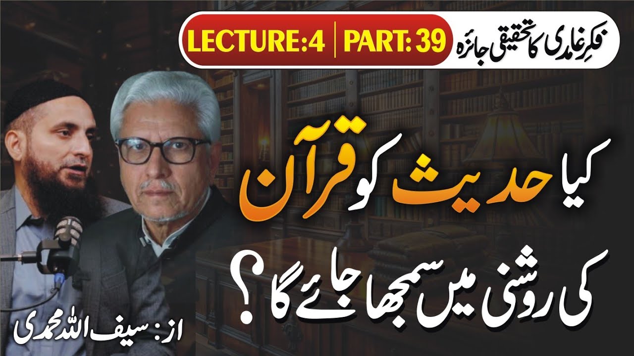 Kya Hadees Ko Quran Ki Roshni Me Samjha Jaye Ga...? By Saifullah Muhammadi 