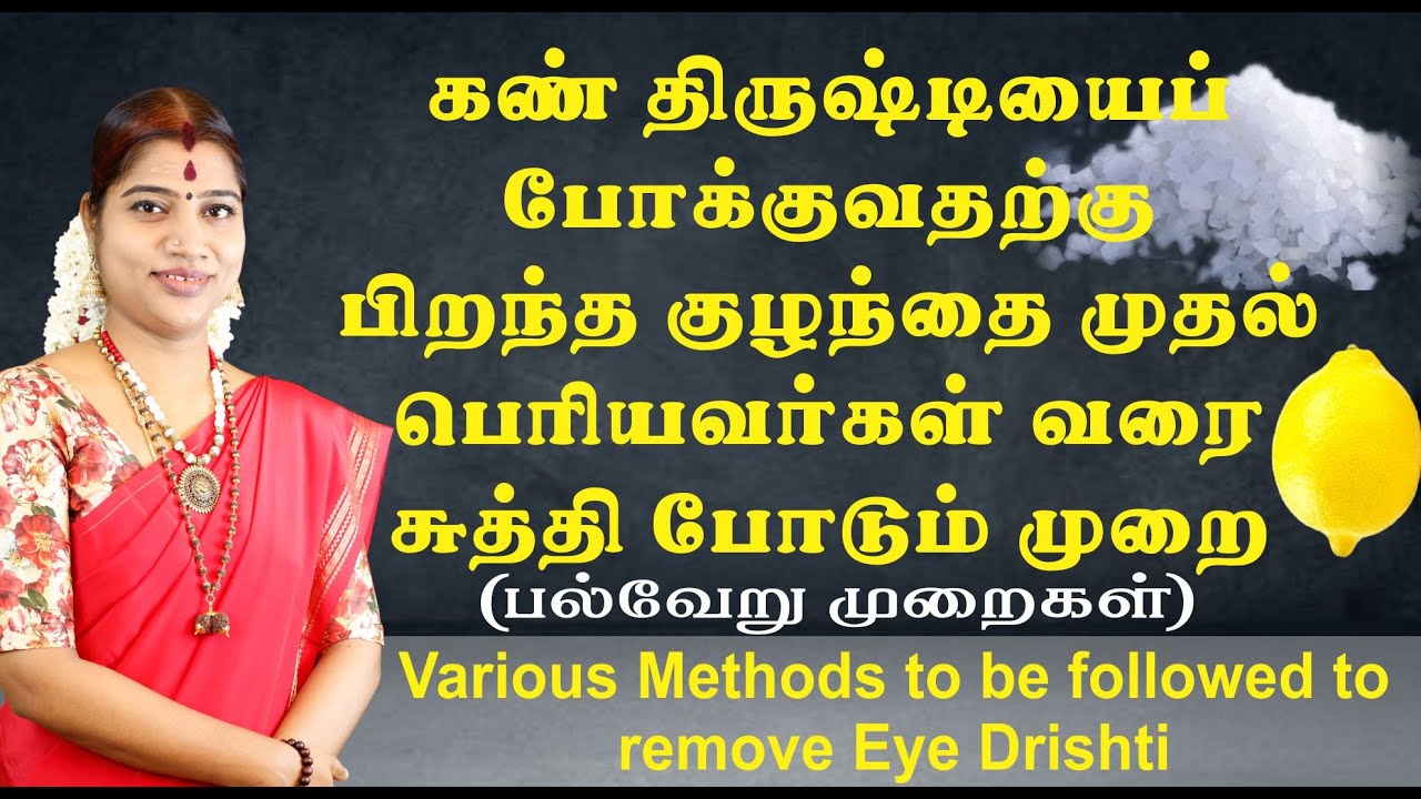 கண் திருஷ்டிக்கு எளிய முறையில் சுத்திப்போடும் முறை | Simple methods at home for Eye Dhrushti