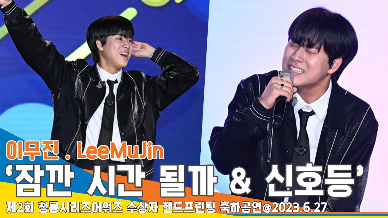 이무진(LeeMuJin), ‘잠깐 시간 될까 + 신호등’ 청룡 시리즈 어워즈 핸드프린팅 축하공연 무대 #Newsen