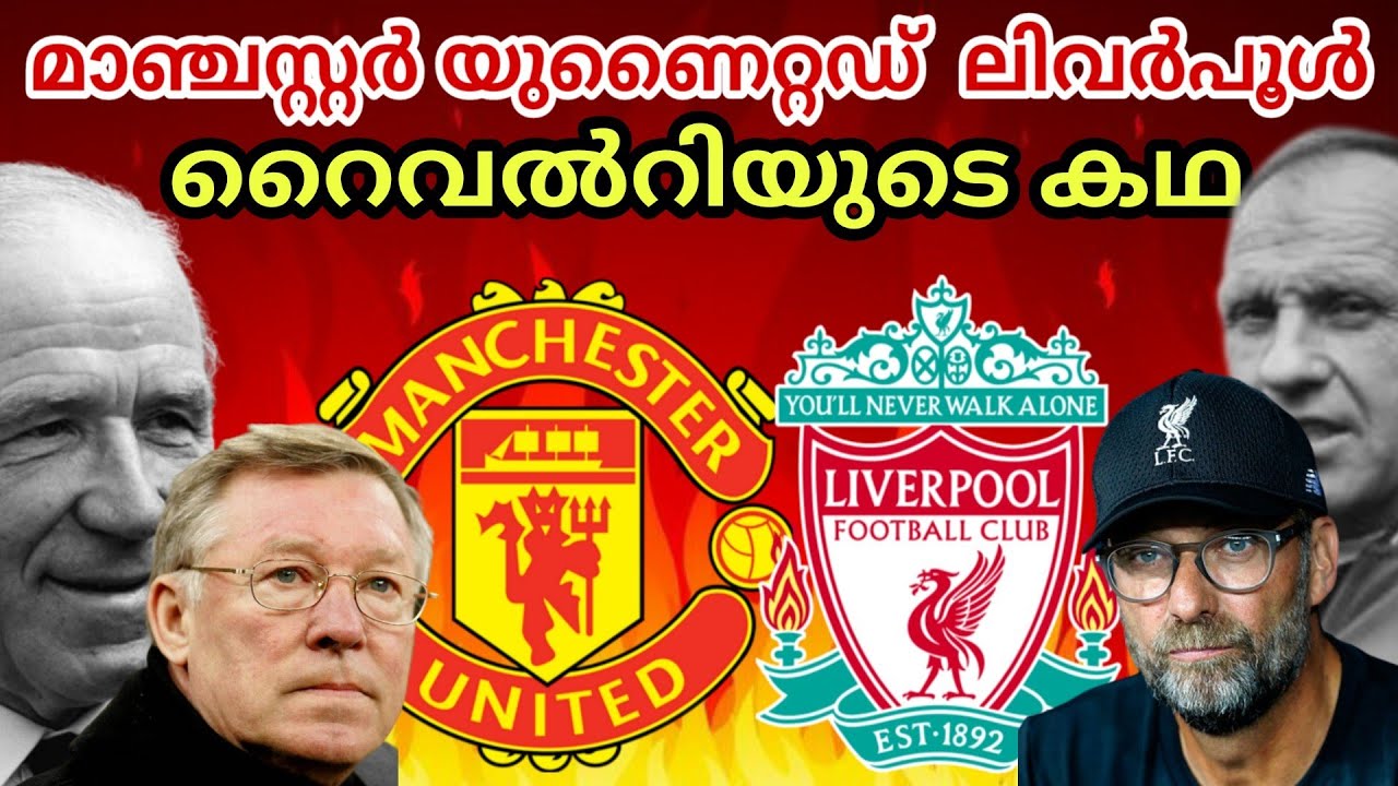 മാഞ്ചെസ്റ്റർ യുണൈറ്റഡ് ലിവർപൂൾ റൈവൽറിയുടെ കഥ | Manchester United Malayalam | Liverpool malayalam