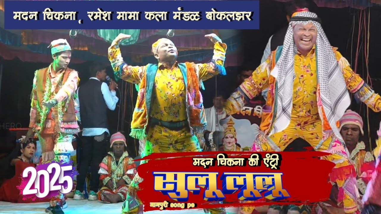 सुलू लूलू New song मदन की एंट्री | aadiwasi song | मदन चिकना & रमेश मामा धमाकेदार Comedy 2025