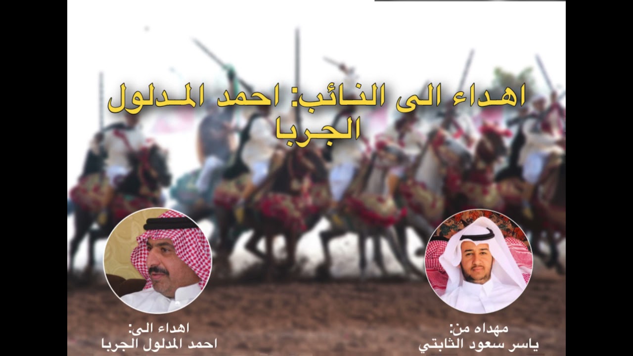 شيـله احمد المـدلول الجربا_كلمات ياسر الثابتي.