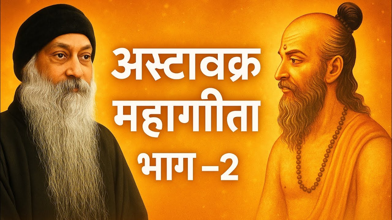अष्टावक्र महागीता भाग 2 | Osho की मौलिक वाणी में अद्वैत की गहराई | 