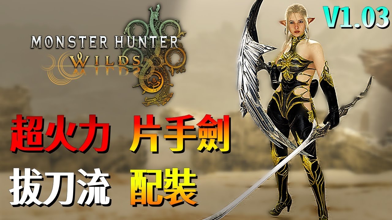 超火力 拔刀流 片手劍【魔物獵人 荒野】輸出爆炸！每刀傷害過百？大家可以參考一下！| V1.03 | Monster Hunter Wilds - CHIYIU