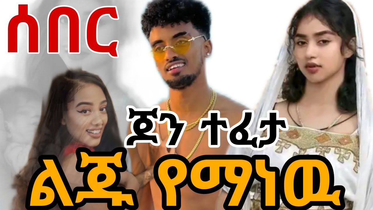 😊ከጆን ዳንኤል  መፈታት ጀርባ የተደበቀው ሚስጥራዊ  መረጃ በእጃችን ገባ