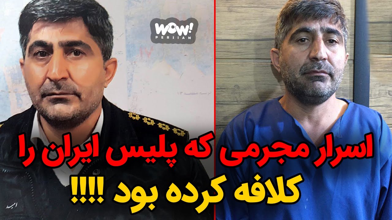 اسرار مجرمی که پلیس ایران را کلافه کرده بود !!!!؟