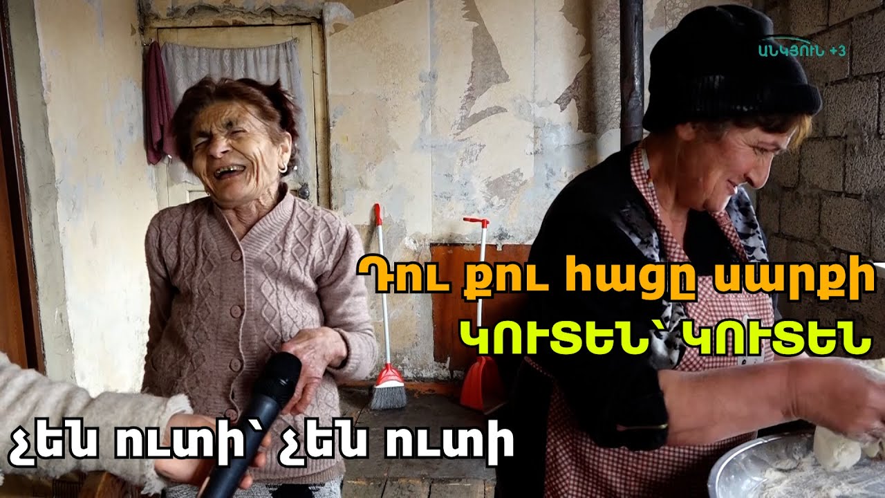 Մենք չենք կարա ստիան գնանք ․․․
