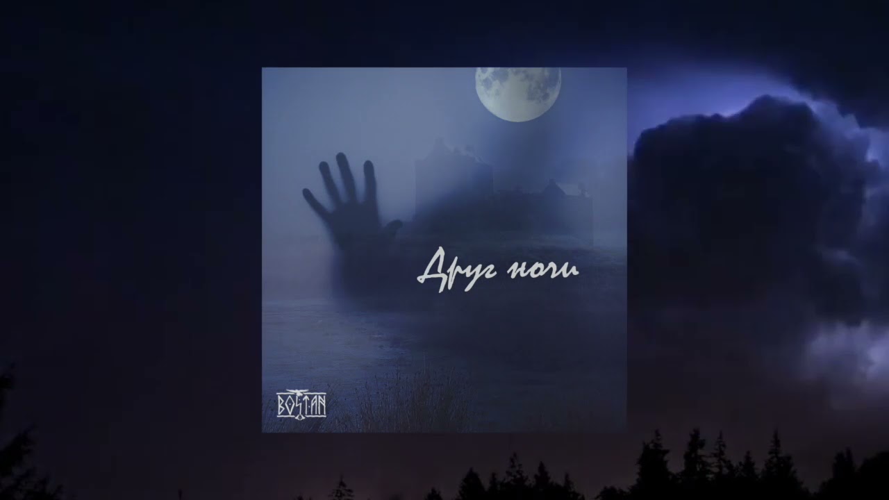 BOSTAN - Друг ночи [Official Audio]