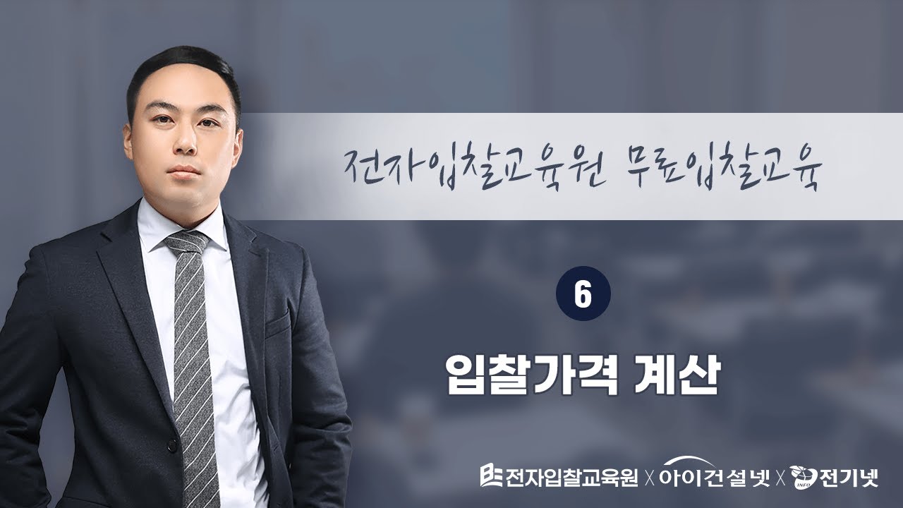 [전자입찰교육원] 무료입찰교육 6강 입찰가격 계산_채석민 강사