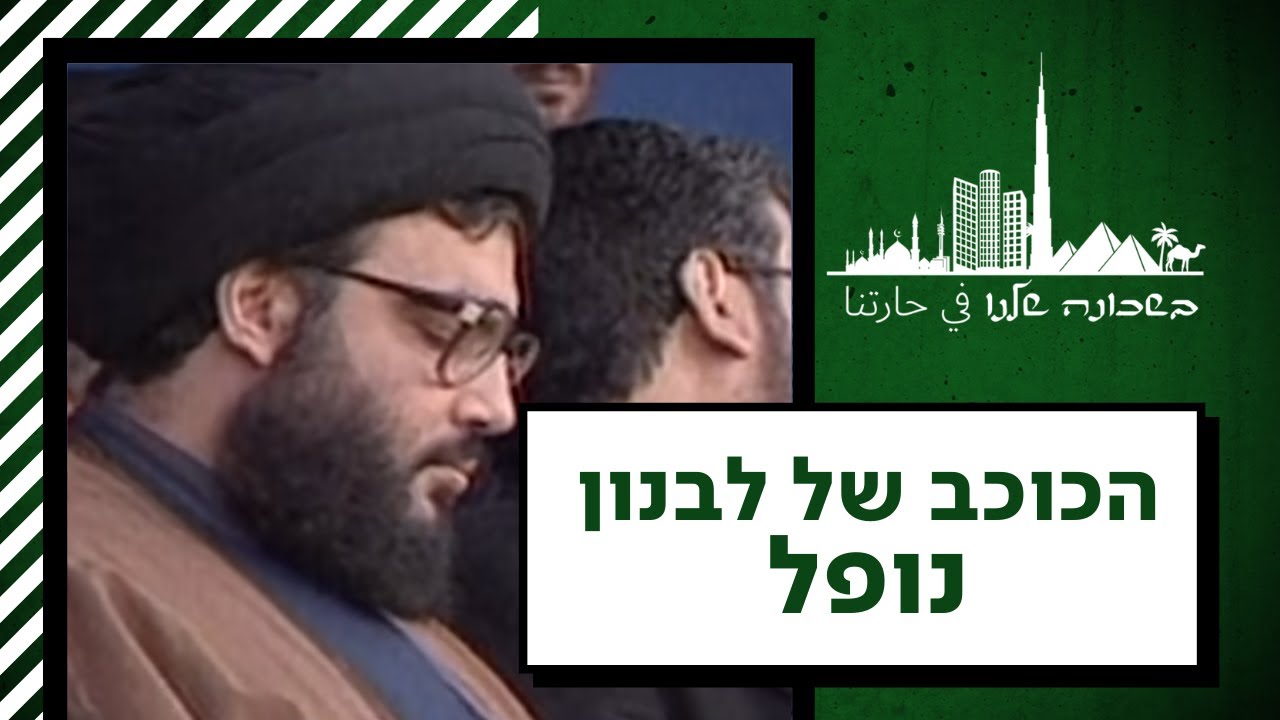טרוריסט מול נסיך: נסראללה מאבד תמיכה - והקרב על לבנון נפתח | בשכונה שלנו